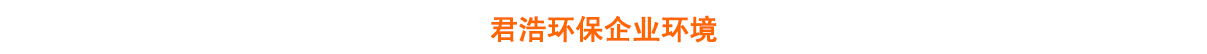 企業(yè)環(huán)境 企業(yè)環(huán)境