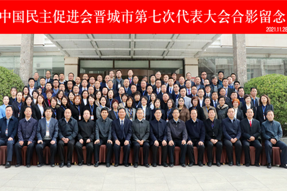 中國(guó)民主促進(jìn)會(huì)第七次代表大會(huì)