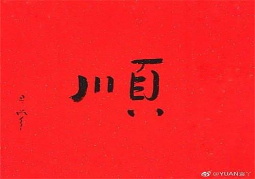 2019愿望 2019愿望