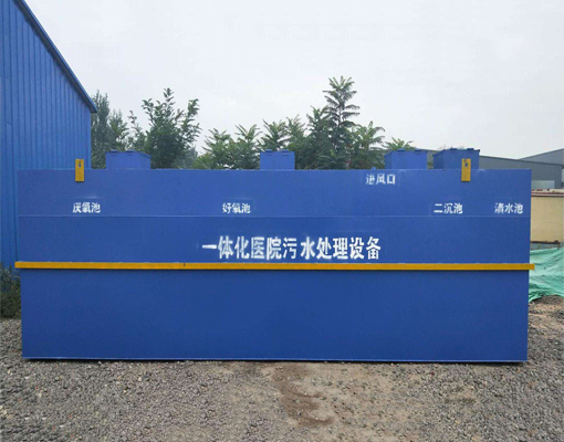 醫院污水該如何處理