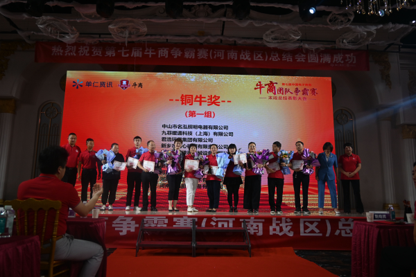 君浩環保集團祝第七屆牛商爭霸賽總結會圓滿結束 君浩環保集團祝第七屆牛商爭霸賽總結會圓滿結束