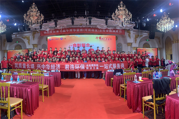 君浩環保集團祝第七屆牛商爭霸賽總結會圓滿結束 君浩環保集團祝第七屆牛商爭霸賽總結會圓滿結束