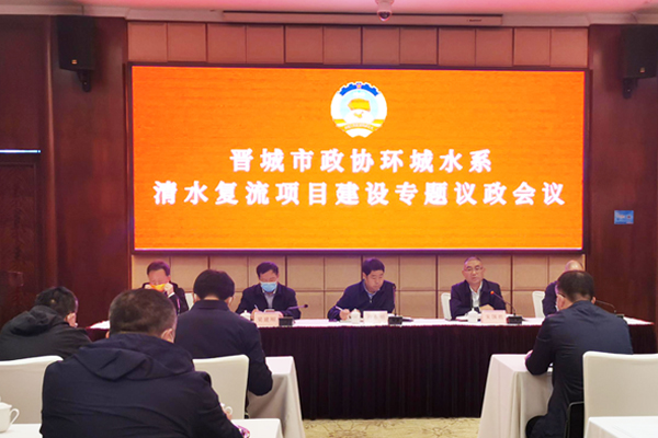 晉城市清水復流項目會議現場