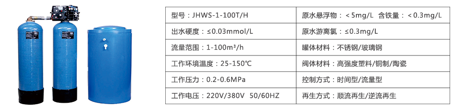 高溫、高硬度軟化水設備參數表 高溫、高硬度軟化水設備參數表